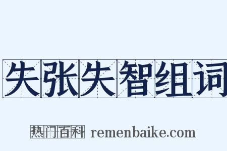 失张失智组词是什么意思的图片